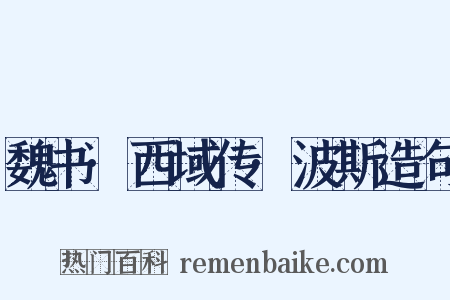 魏书·西域传·波斯造句是什么意思的图片